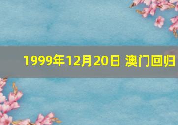 1999年12月20日 澳门回归